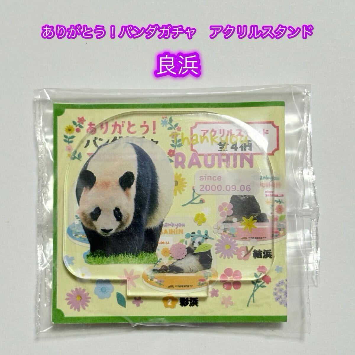 良浜 ありがとう!パンダガチャ アクリルスタンド アドベンチャーワールド/ジャイアントパンダ パンダファミリー 浜家 アクスタ ラウヒン拍卖