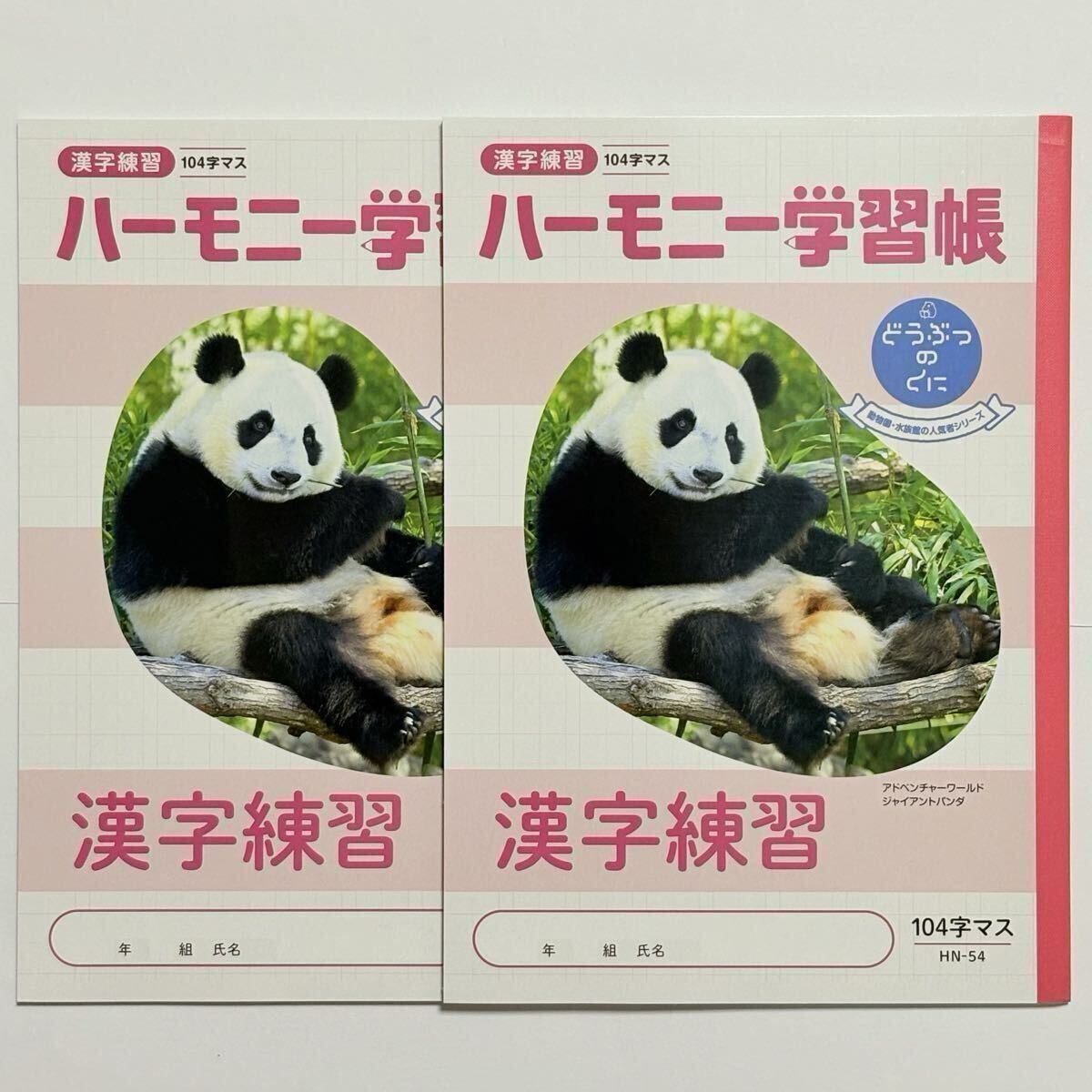 ハーモニー学習帳 2冊 楓浜/アドベンチャーワールド ジャイアントパンダ パンダファミリー 浜家 漢字練習 ノート 送料無料拍卖