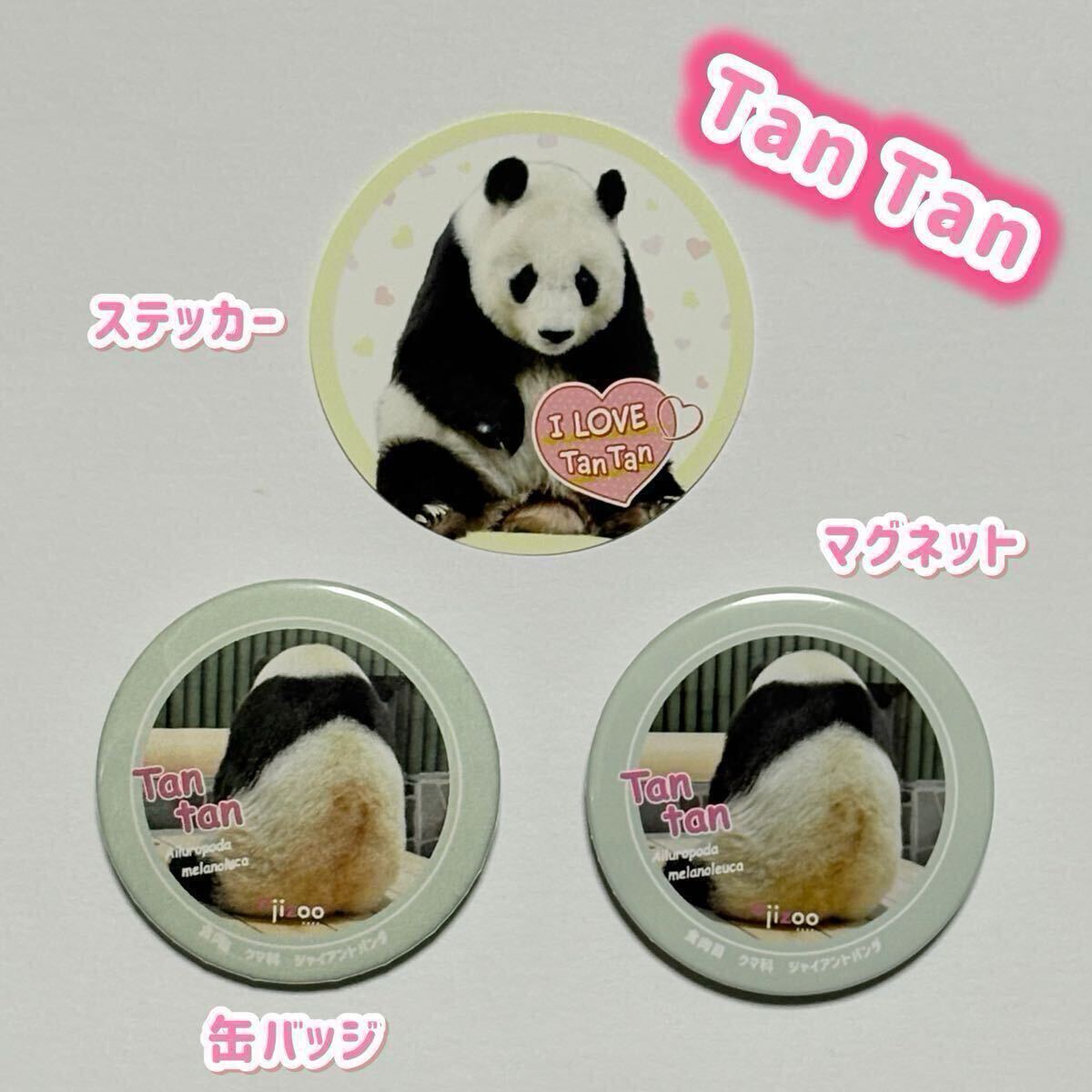 タンタン ●缶バッジ ●マグネット ●ステッカー/旦旦 ジャイアントパンダ 王子動物園 缶バッチ 缶バッヂ シール シャンシャン拍卖