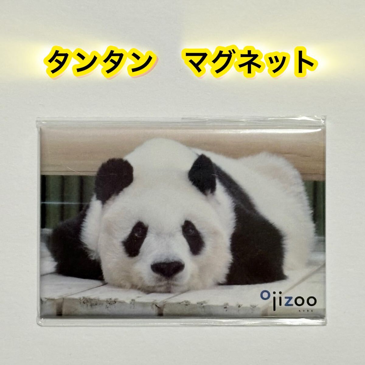 【王子動物園オリジナル】角マグネット タンタン/のびーん 未開封品 旦旦 ジャイアントパンダ 拍卖