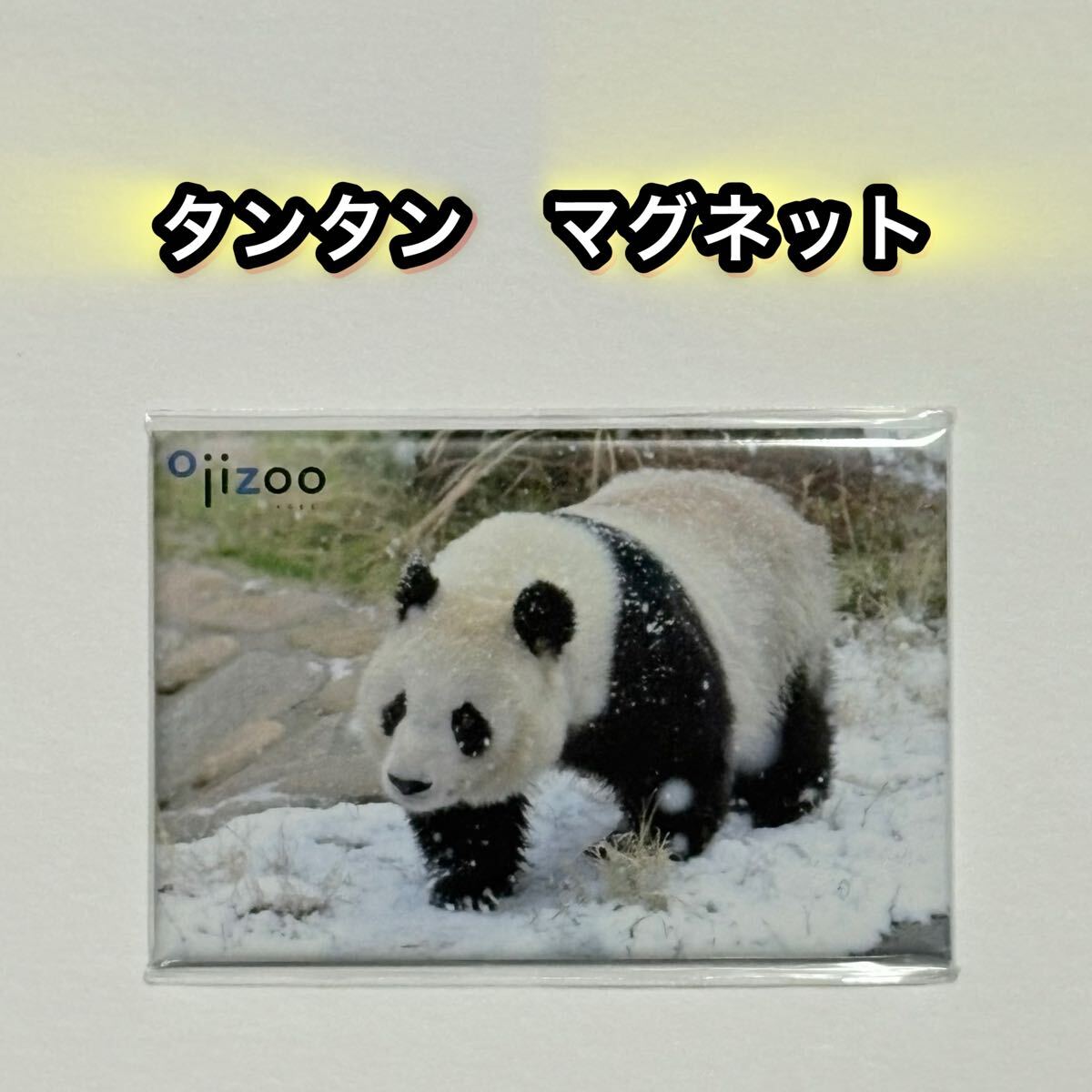 【王子動物園オリジナル】角マグネット タンタン/雪の日の散歩 未開封品 旦旦 ジャイアントパンダ 拍卖
