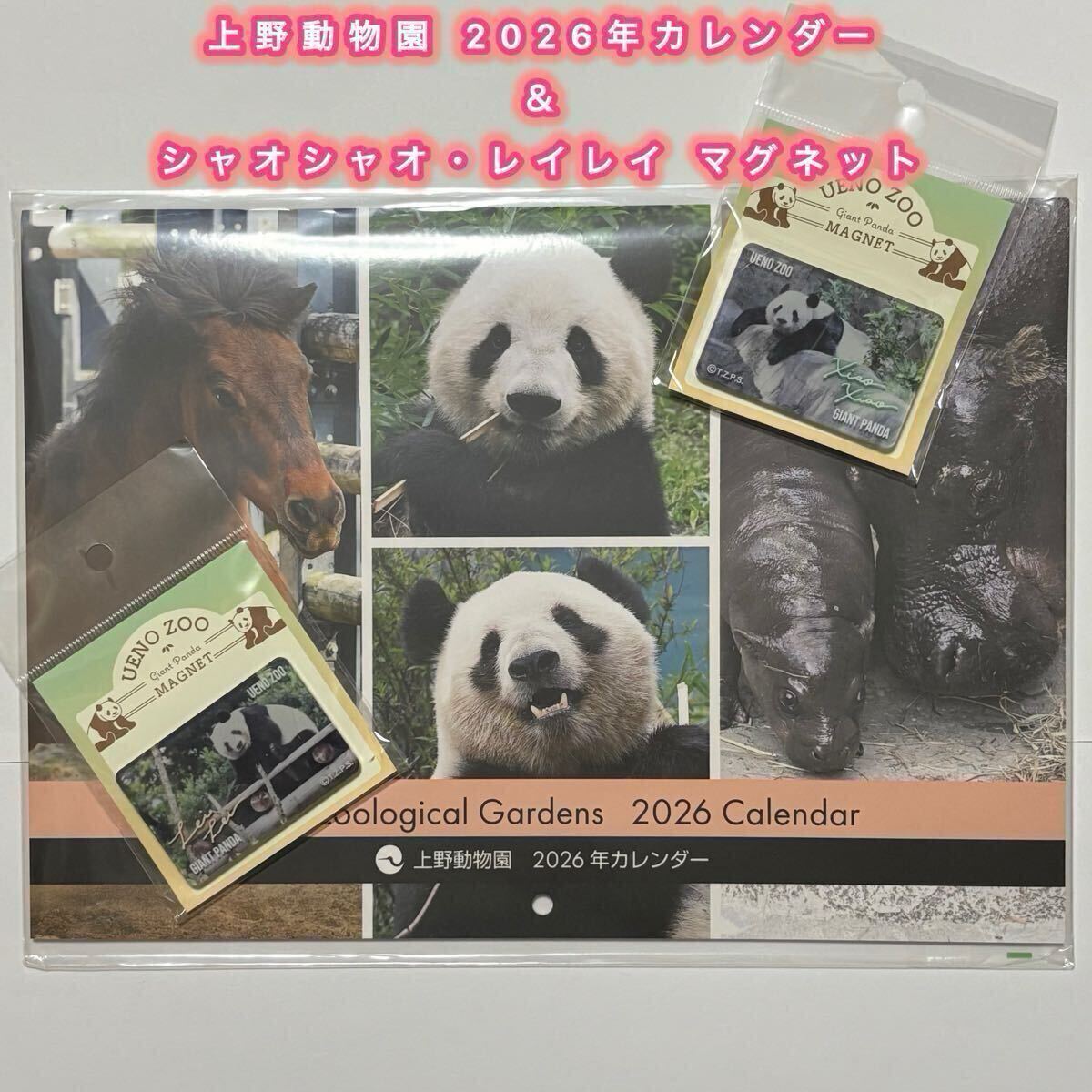 【上野動物園】2026年カレンダー&シャオシャオ・レイレイ アクリルマグネット 未開封品/ジャイアントパンダ 暁暁 蕾蕾 シャンシャン 拍卖
