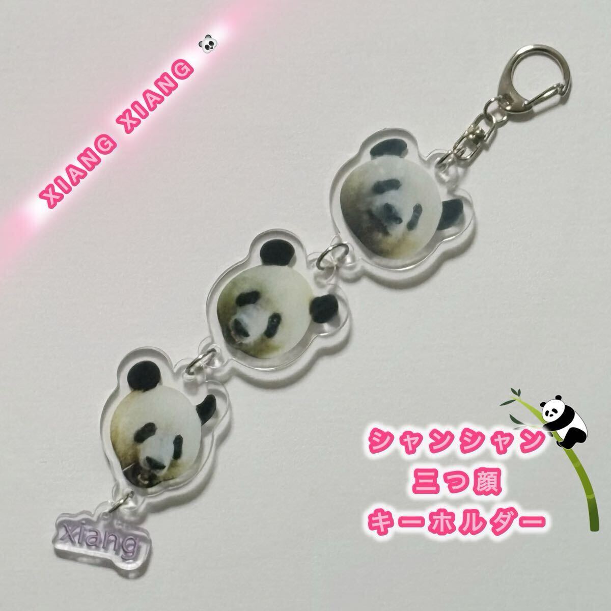 シャンシャン三つ顔キーホルダー/ジャイアントパンダ 中国雅安碧峰峡基地 熊猫香香 アクリルキーホルダー アクキー拍卖