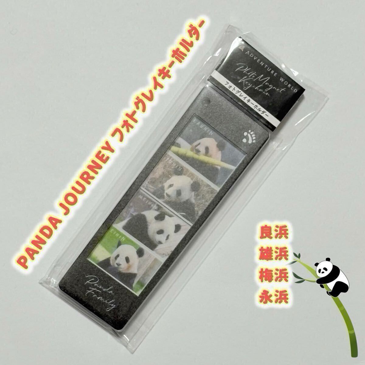 PANDA JOURNEY フォトグレイキーホルダー アドベンチャーワールド 良浜 雄浜 梅浜 永浜 しあわせの足あとシリーズ/パンダ 上野先行発売拍卖