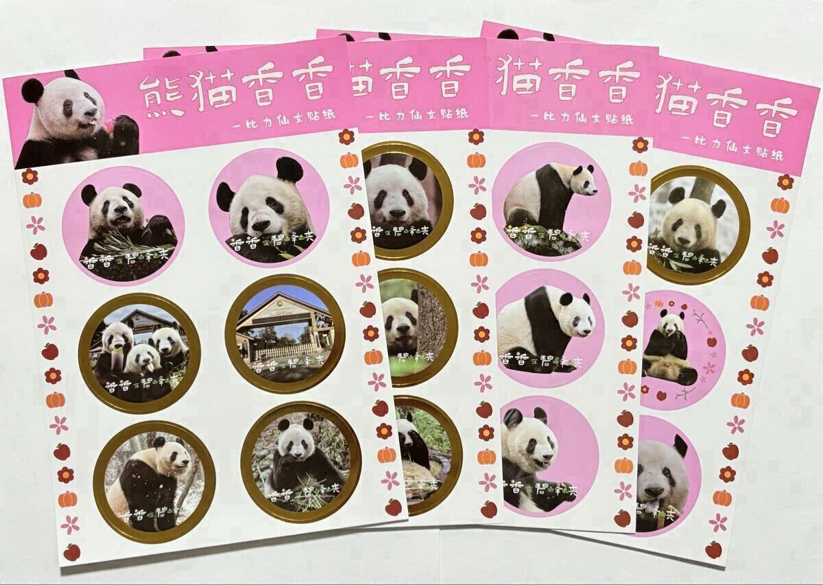 ステッカー 熊猫香香 比カ 仙女 中国雅安碧峰峡 ※ヨレやシワあり/シール ジャイアントパンダ シャンシャン リーリー シンシン拍卖