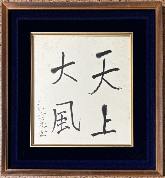 (n070)【印刷工芸】良寛「天上大風」額 紙本 江戸後期の僧 曹洞宗 歌人 越後の人拍卖