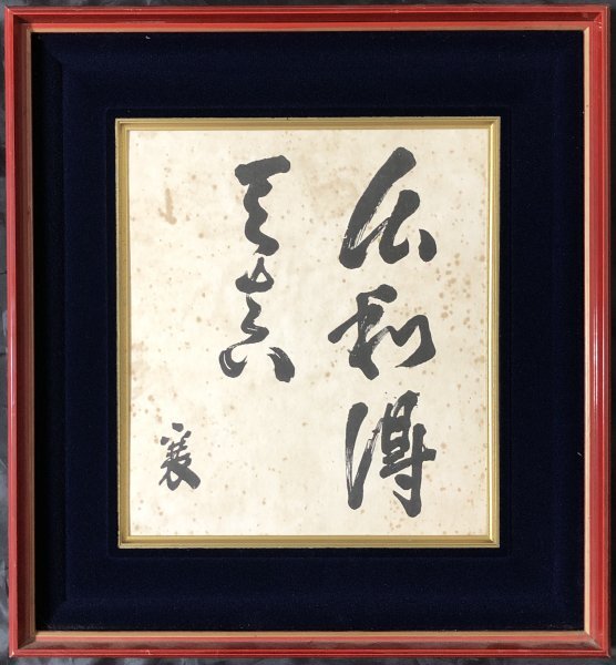 (n071)【印刷工芸】新島襄「書」額装 工芸 明治前期の宗教家 教育者 同志社大学設立者拍卖