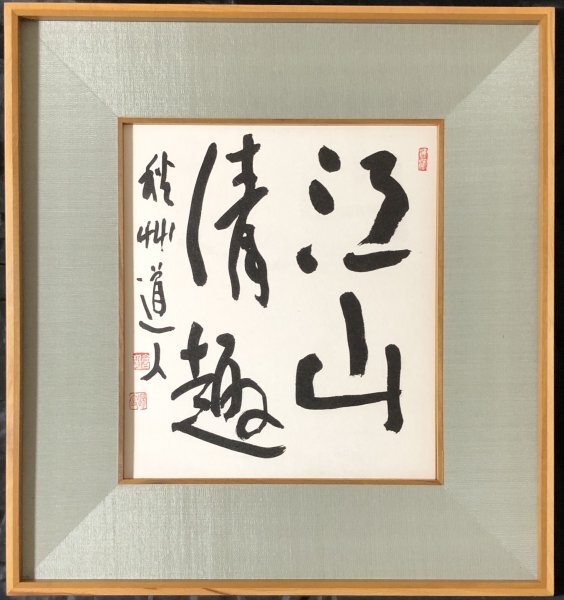 (n073)【印刷工芸】秋艸道人「江山清趣」会津八一 歌人 書家 早稲田大学名誉教授 新潟市名誉市民 新潟の人拍卖