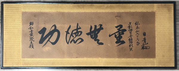 227【印刷工芸】日蓮 正宗 日達上人「無量徳功」紙本 書 額装 創価学会拍卖