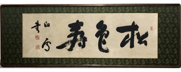 242【真作】橋本関雪「松色寿」掛軸 書 紙本 橋本海関長子 竹内栖鳳門下 新南画 神戸の人拍卖