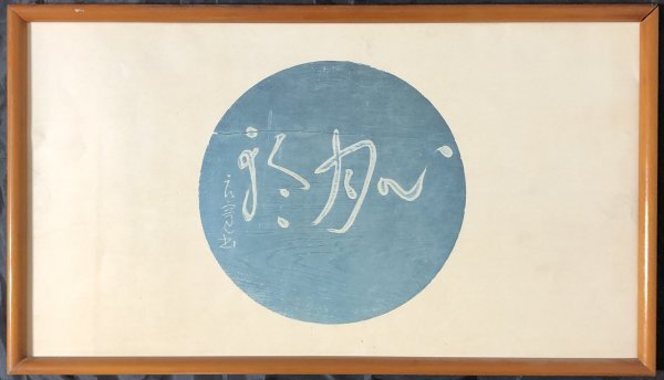 246【印刷工芸】良寛和尚「額装版 良寛遺墨集 全十点」紙本 額装 工芸 歌人 美術史家 宗洞宗の僧侶 漢詩人 書家 新潟の人拍卖