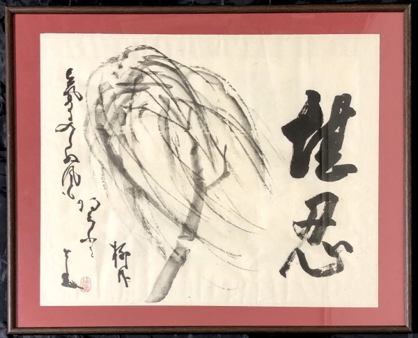 240【印刷工芸】仙厓義梵「堪忍 柳 画賛」書 紙本 臨済宗古月派 禅僧 聖福寺 江戸拍卖