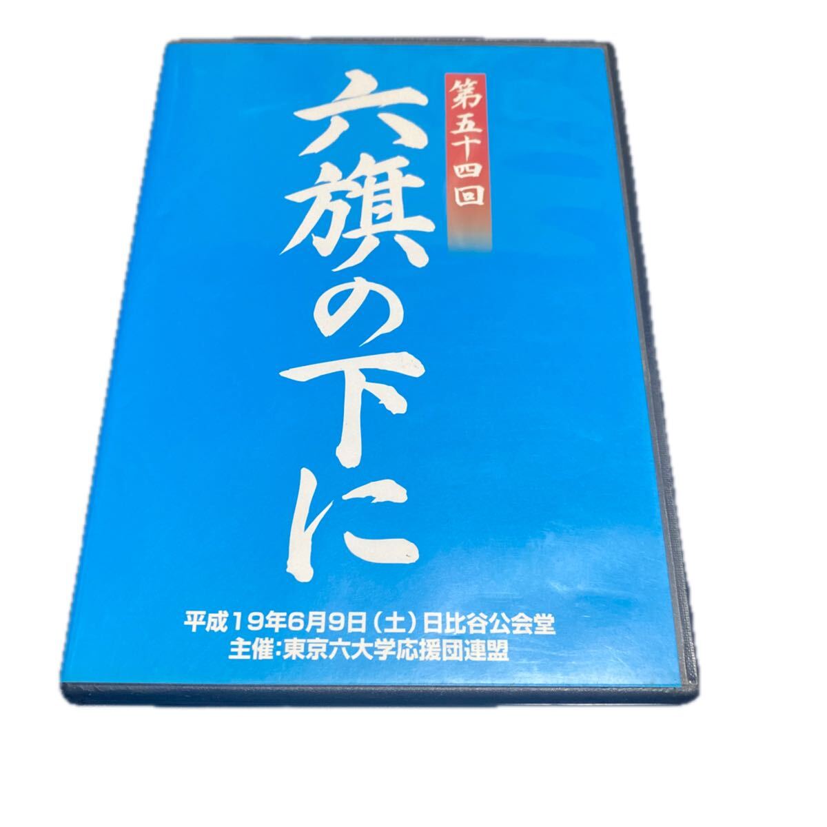 DVD 東京六大学応援団連盟 早稲田慶應明治法政東大立教 チアリーディング 応援部 チアリーダー チアガール 第54回 送料無料拍卖