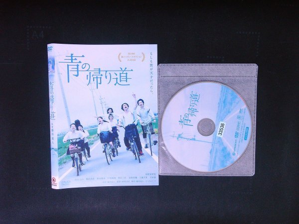 青の帰り道 DVD 真野恵里菜 清水くるみ 横浜流星 即決 送料200円 1002拍卖
