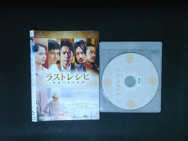ラストレシピ 麒麟の舌の記憶 DVD  二宮和也 西島秀俊  綾野剛 宮崎あおい 滝田洋二郎 即決 送料200円 1008拍卖