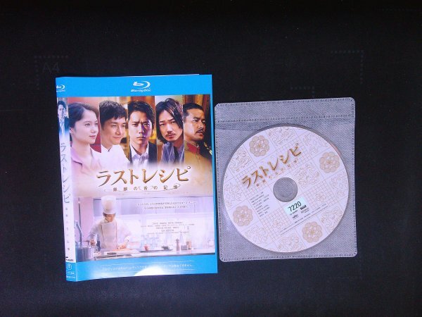 ラストレシピ 麒麟の舌の記憶 Blu-ray ブルーレイ  二宮和也 西島秀俊  綾野剛 宮崎あおい 滝田洋二郎 即決 送料200円 1008拍卖