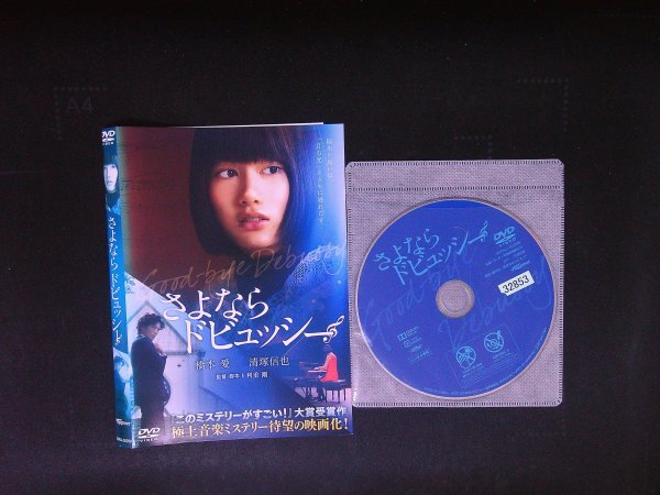 さよならドビュッシー DVD 橋本愛 即決 送料200円 1008拍卖