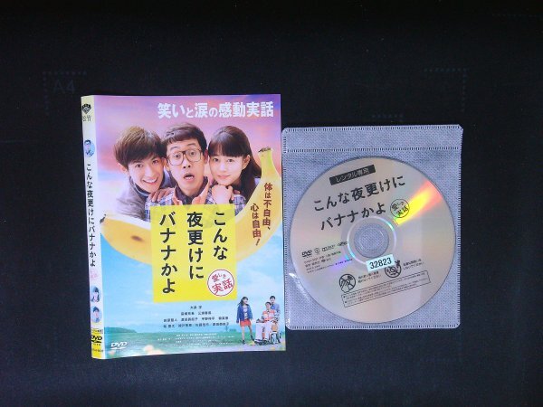 こんな夜更けにバナナかよ 愛しき実話  DVD  大泉 洋 高畑充希 三浦春馬 即決 送料200円 1008拍卖