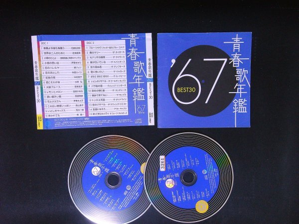 青春歌年鑑 1967  BEST30 オムニバス CD 2枚組 即決 送料200円 1008拍卖
