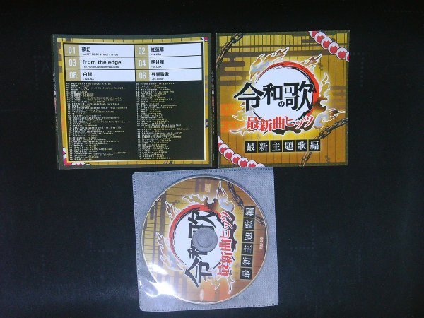 令和の歌 最新曲ヒッツ 最新主題歌編 CD 即決 送料200円 1008拍卖