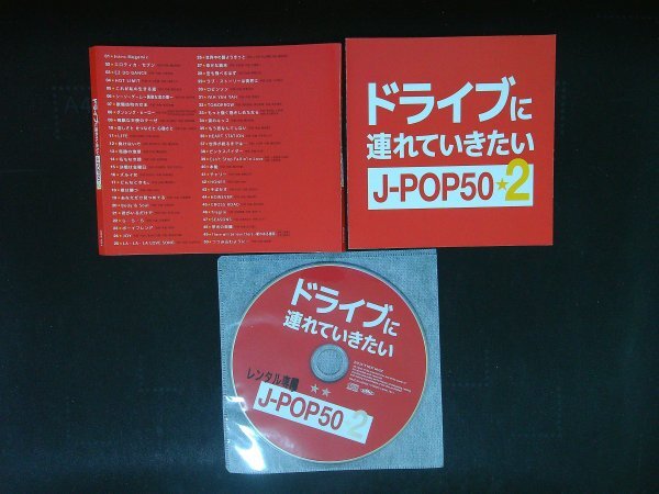 ドライブに連れていきたい J-POP50 CD 即決 送料200円 1008拍卖