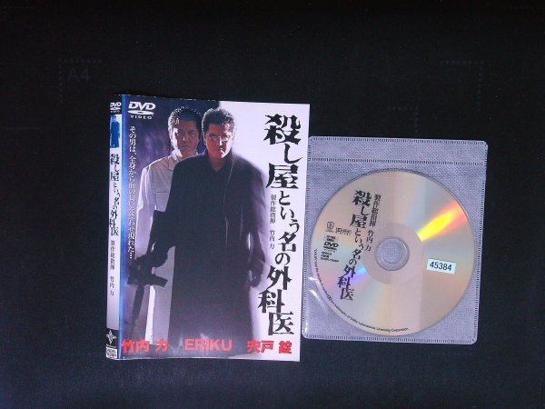殺し屋という名の外科医 DVD 竹内力 即決 送料200円 1008拍卖