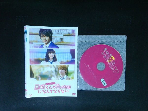 黒崎くんの言いなりになんてならない DVD 中島健人 小松菜奈 即決 送料200円 1009拍卖