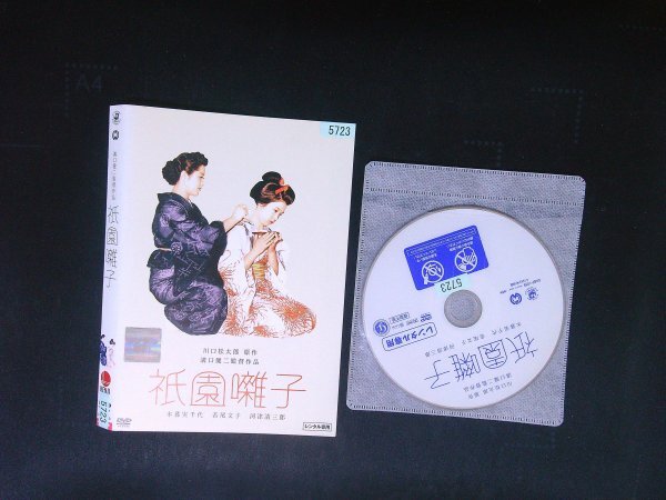祇園囃子 DVD 溝口健二 若尾文子 即決 送料200円 1009拍卖