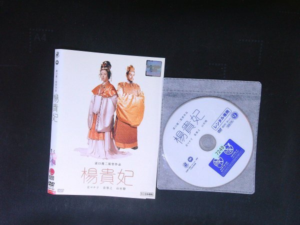 楊貴妃 DVD 溝口健二 京マチ子 即決 送料200円 1009拍卖