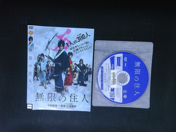 無限の住人  DVD  木村拓哉   杉咲花  三池崇史 即決 送料200円 1009拍卖