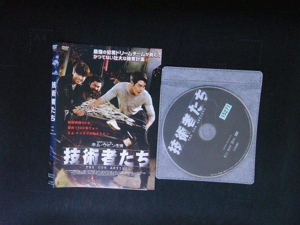 技術者たち DVD キム・ウビン イ・ヒョヌ 即決 送料200円 1009拍卖