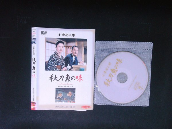 秋刀魚の味 DVD 小津安二郎 笠智衆 岩下志麻 即決 送料200円 1009拍卖