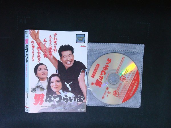 続・男はつらいよ DVD 渥美清 倍賞千恵子 山田洋次 即決 送料200円 1009拍卖
