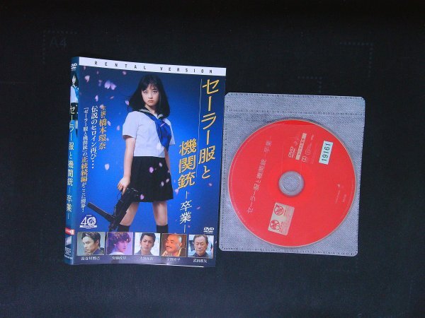 セーラー服と機関銃 卒業 DVD 橋本環奈 長谷川博己 即決 送料200円 1012拍卖