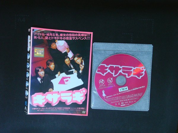 キサラギ DVD 小栗旬 即決 送料200円 1012拍卖