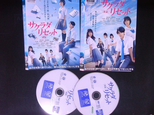 サクラダリセット 前篇・後篇 DVDセット 野村周平 黒島結菜  即決 送料200円 1012拍卖