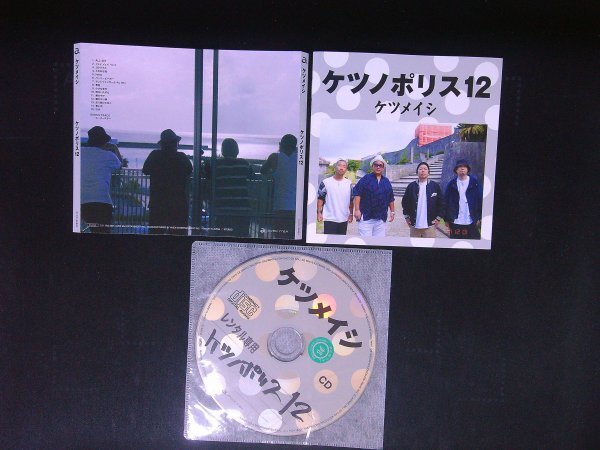 ケツノポリス12 CD  ケツメイシ アルバム  即決 送料200円 1013拍卖