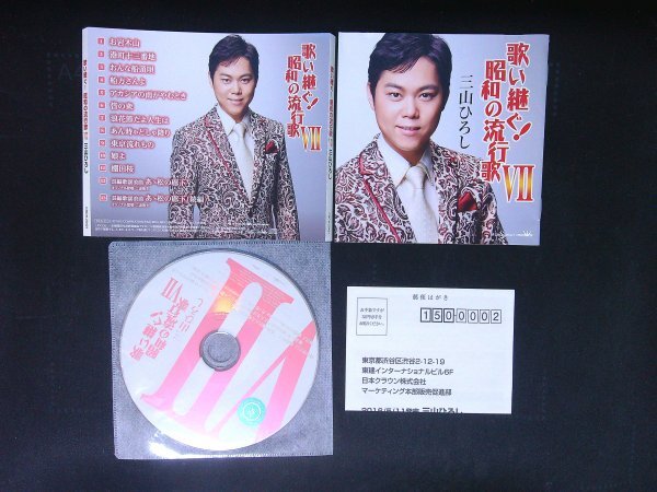 歌い継ぐ! 昭和の流行歌VII CD  三山ひろし 即決 送料200円 1016拍卖