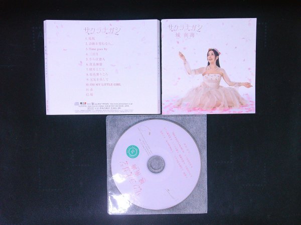 サクラナガシ  城南海 CD アルバム 即決 送料200円 1019拍卖