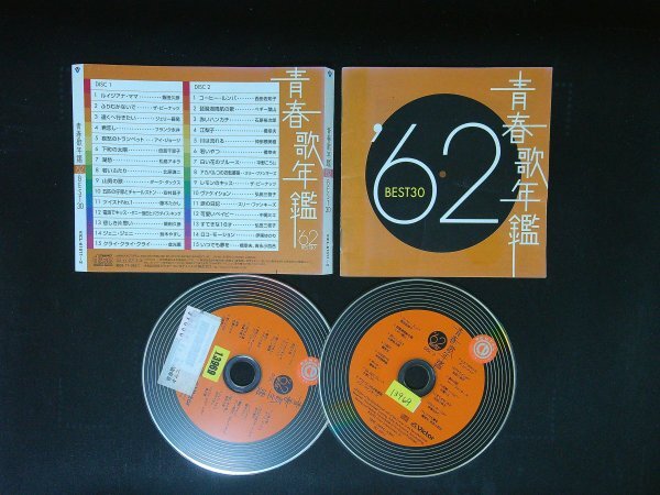 青春歌年鑑 1962  BEST30 オムニバス CD 2枚組 即決 送料200円 1024拍卖