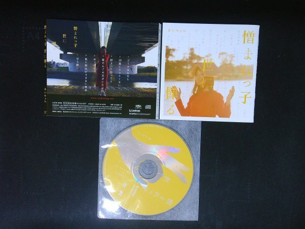 憎まれっ子世に憚る あいみょん CD 即決 送料200円 1024拍卖