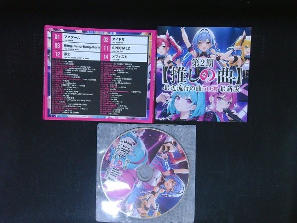 推しの曲 第2期 最近流行の曲50選  最新版 CD 即決 送料200円 1024拍卖
