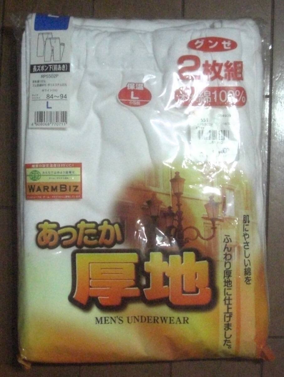 送料 全国410円から 未使用 グンゼ あったか厚地 前あき 長ズボン下 2枚組 Lサイズ ももしき拍卖