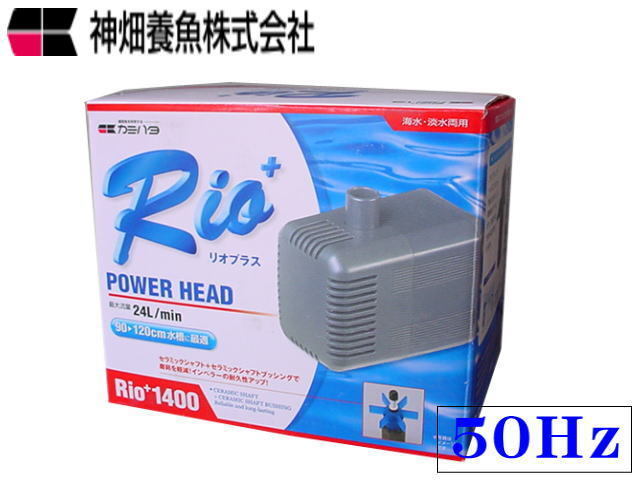 カミハタ Rio+1400 50Hz リオプラス 水中ポンプ 送料無料 管理60拍卖