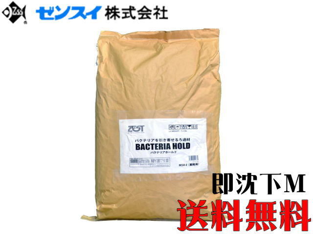 ゼンスイ バクテリアホールド 即沈下 Mサイズ 50L用【お取り寄せ商品】送料無料 管理120拍卖