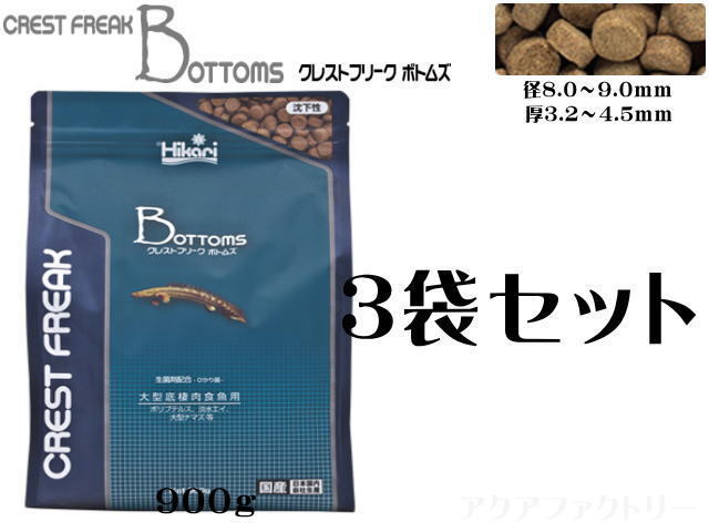 キョーリン ひかり クレストフリークボトムズ 900g 3袋セット 送料無料 管理80拍卖