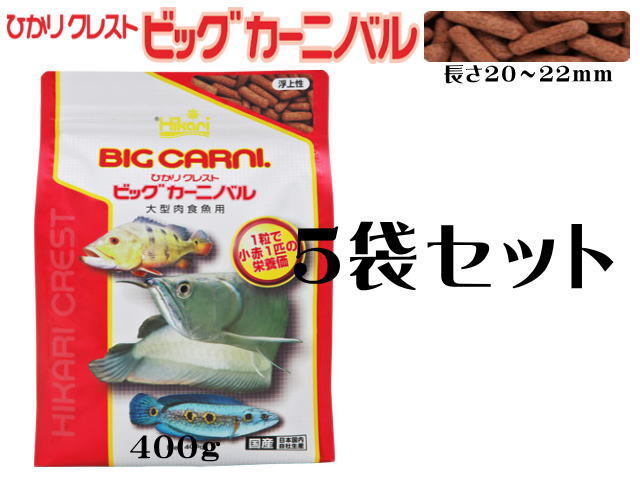 キョーリン ひかりクレストビッグカーニバル 400g 5袋セット 送料無料 管理80拍卖