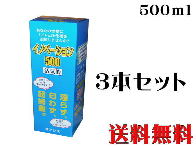 イノベーション500 3本セット バクテリア 淡水 海水 送料無料 管理80拍卖