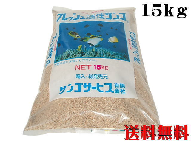 サンゴ砂 珊瑚砂 SS 15kg フレッシュ活性サンゴ  底砂 送料無料 管理100拍卖
