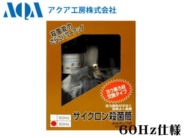 アクア工房 サイクロン殺菌筒 水中ポンプ式 60Hz 水量300L 送料無料 管理60拍卖